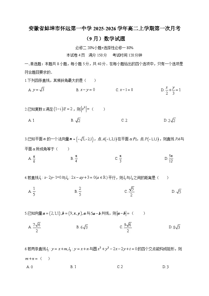 2025~2026学年安徽省蚌埠市怀远第一中学高二上学期第一次月考（9月）数学试卷（含解析）第1页