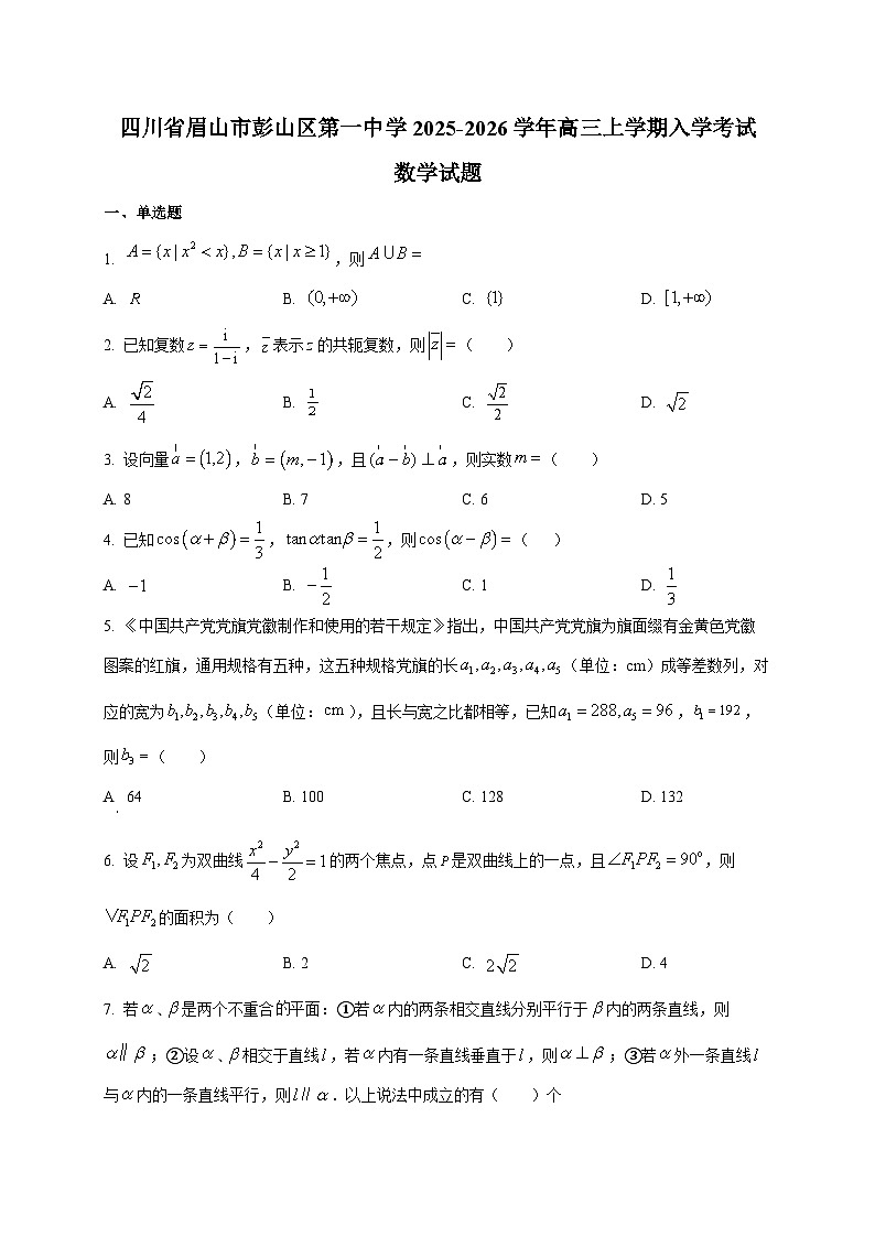 2025~2026学年四川省眉山市彭山区第一中学高三上学期入学考试数学试卷（含解析）第1页