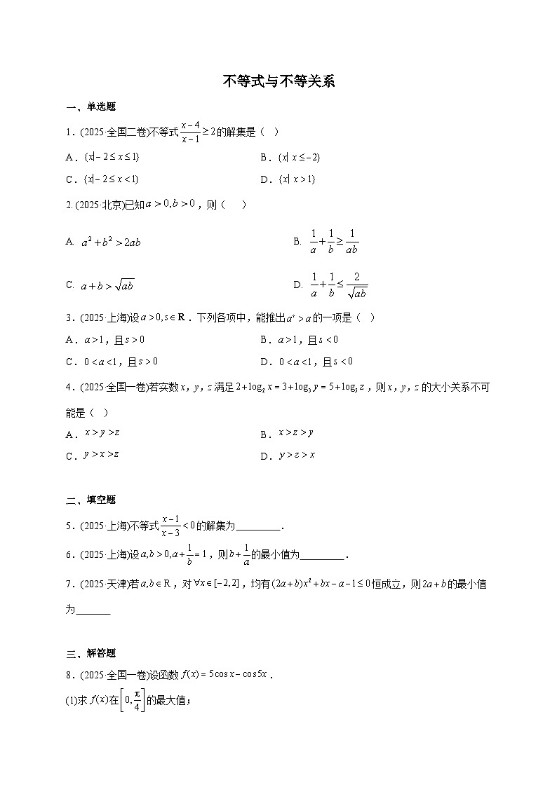 2025年高考数学真题第一轮专项练习：不等式与不等关系（含解析）第1页