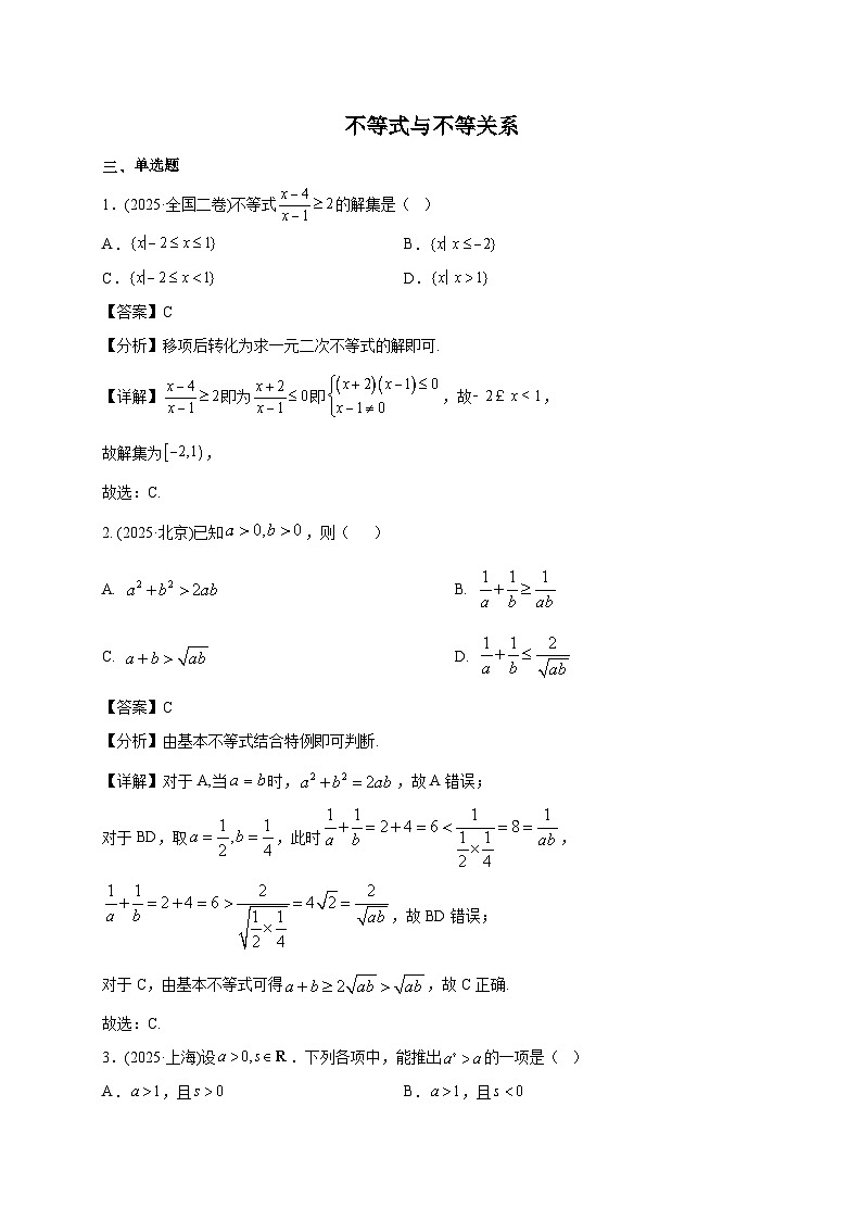 2025年高考数学真题第一轮专项练习：不等式与不等关系（含解析）第3页