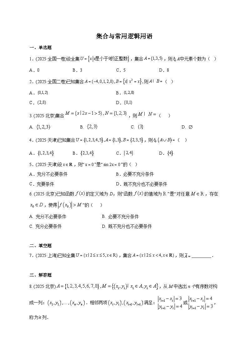 2025年高考数学真题第一轮专项练习：集合与常用逻辑用语（含解析）第1页