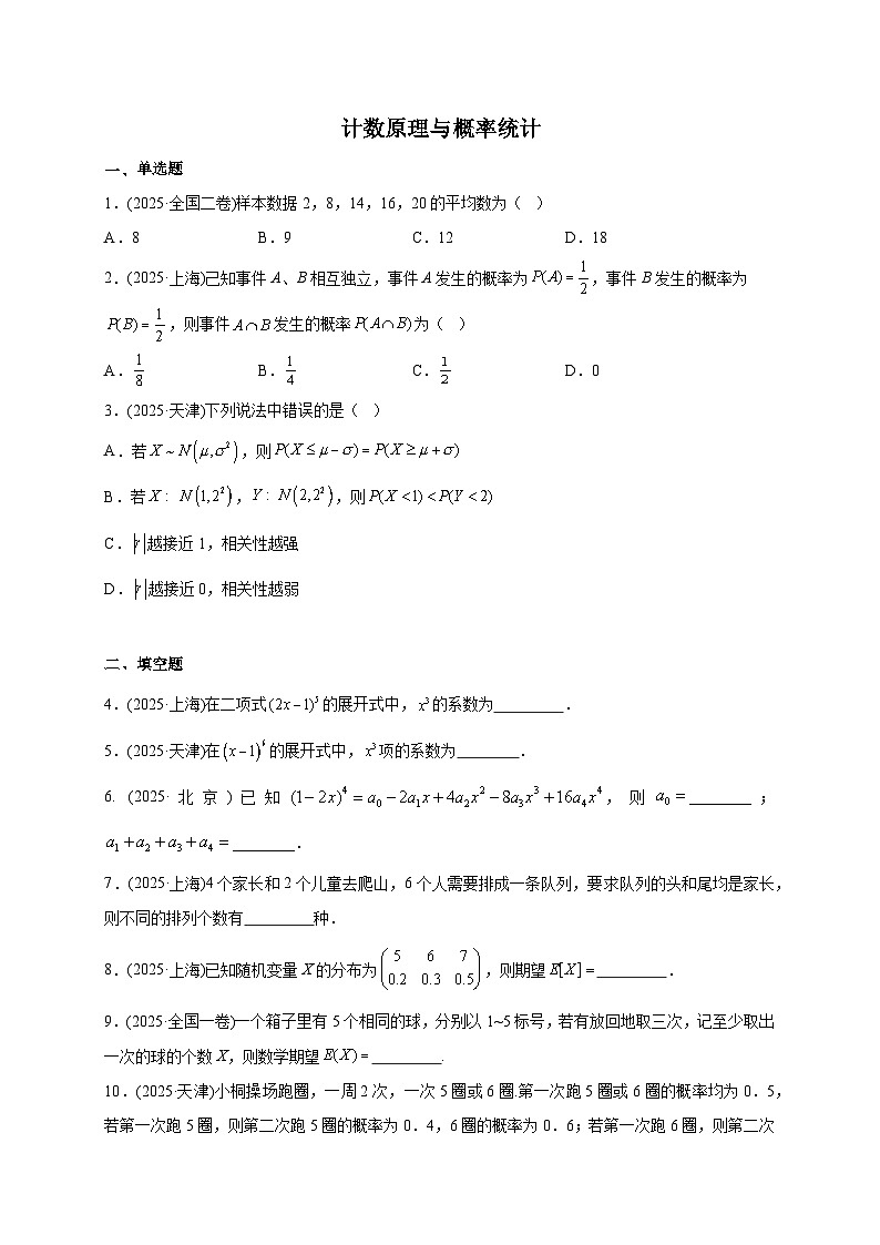 2025年高考数学真题第一轮专项练习：计数原理与概率统计（含解析）第1页
