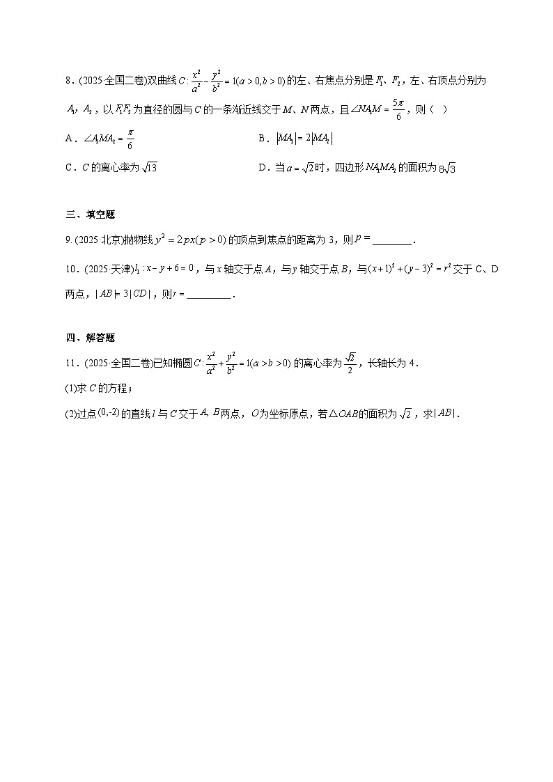 2025年高考数学真题第一轮专项练习：解析几何（含解析）第2页