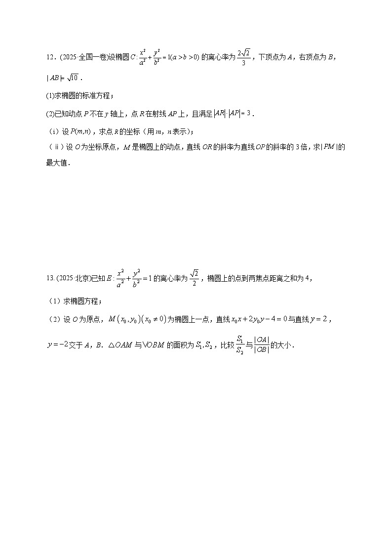 2025年高考数学真题第一轮专项练习：解析几何（含解析）第3页