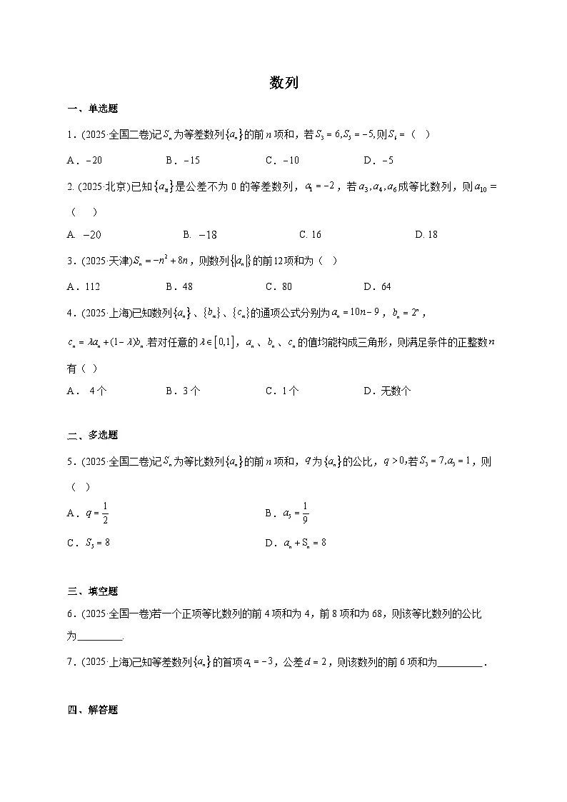 2025年高考数学真题第一轮专项练习：数列（含解析）第1页