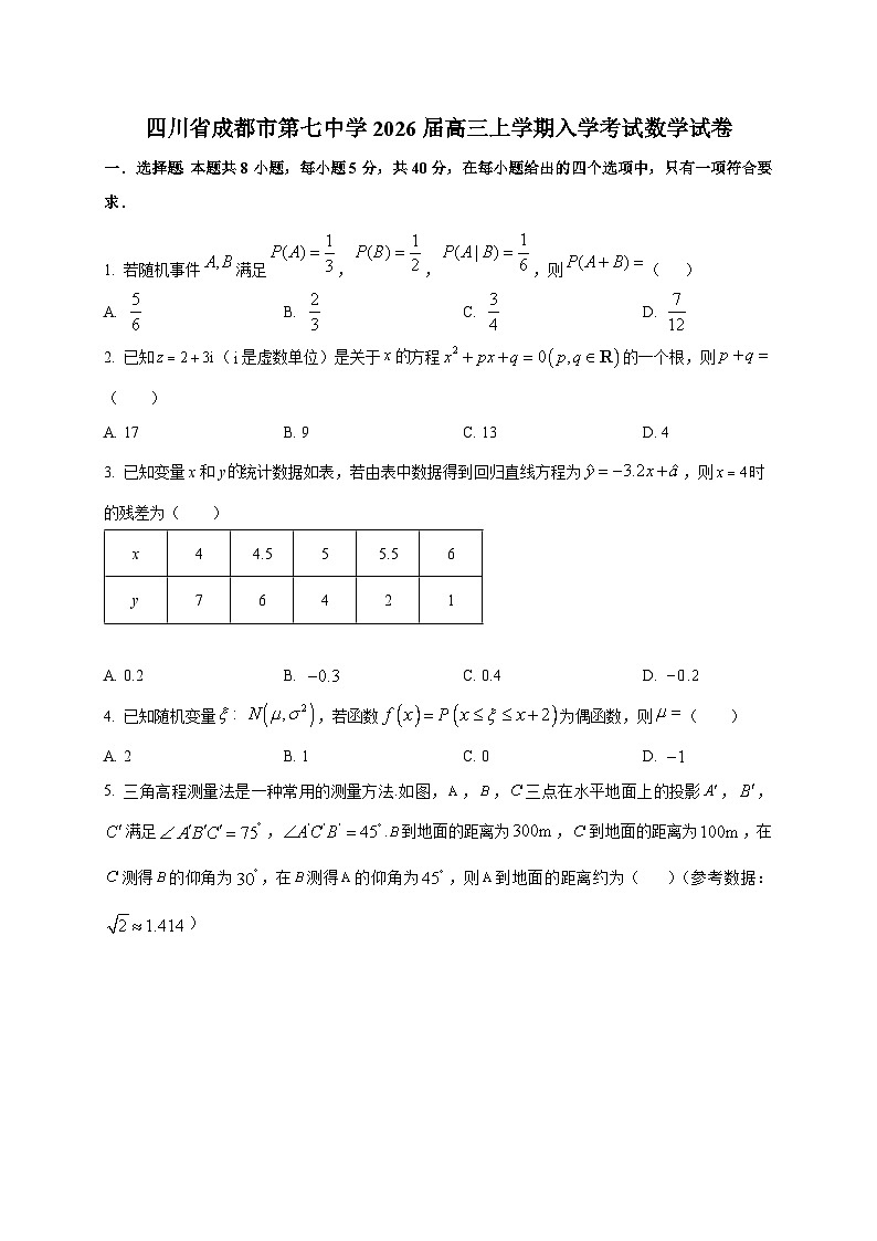 2026届四川省成都市第七中学高三上学期入学考试数学试卷（含解析）第1页