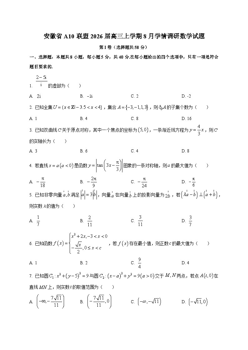 安徽省A10联盟2026届高三上学期8月学情调研数学试卷第1页