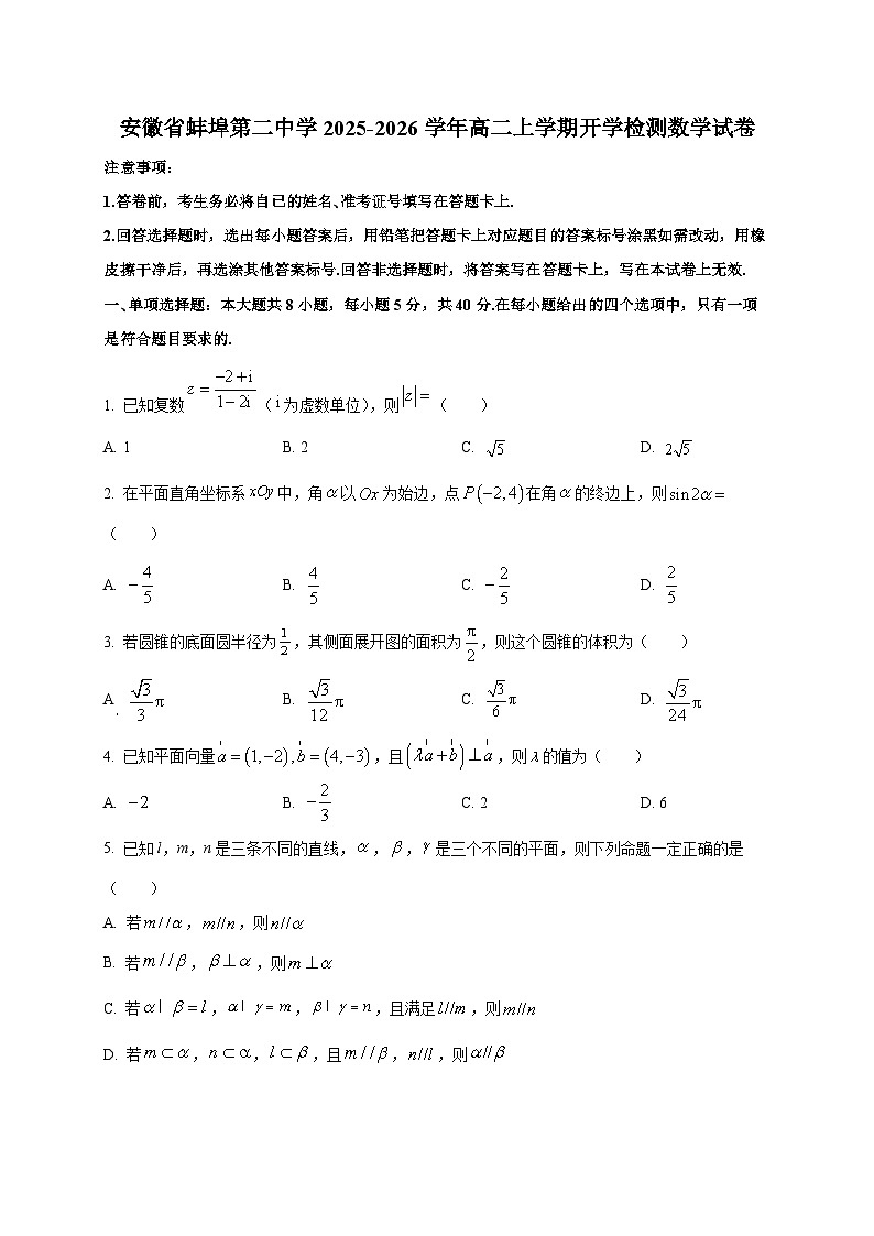 安徽省蚌埠第二中学2025~2026学年高二上学期开学检测数学试卷第1页