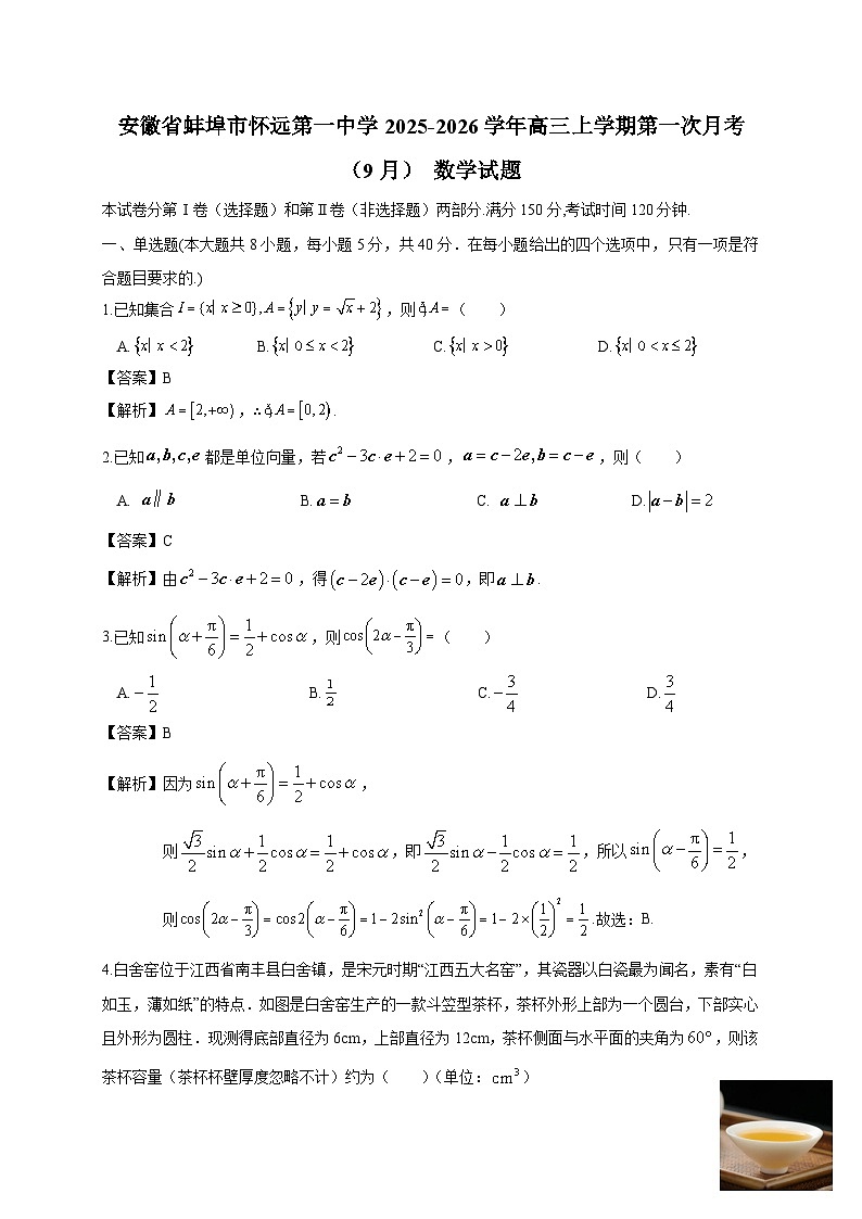 安徽省蚌埠市怀远第一中学2025~2026学年高三上学期第一次月考（9月）数学试卷（含解析）第1页