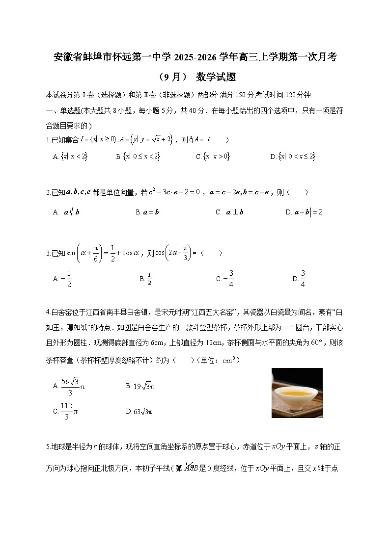 安徽省蚌埠市怀远第一中学2025-2026学年高三上学期第一次月考（9月）数学试题（含解析）第1页