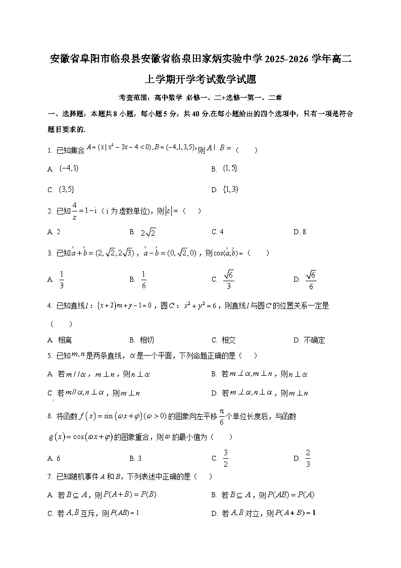 安徽省阜阳市临泉县安徽省临泉田家炳实验中学2025~2026学年高二上学期开学考试数学试卷第1页