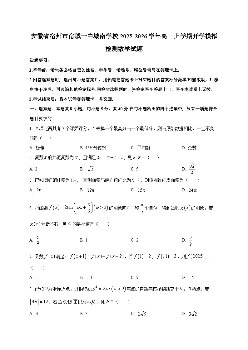 安徽省宿州市宿城一中城南学校2025~2026学年高三上学期开学模拟检测数学试卷第1页