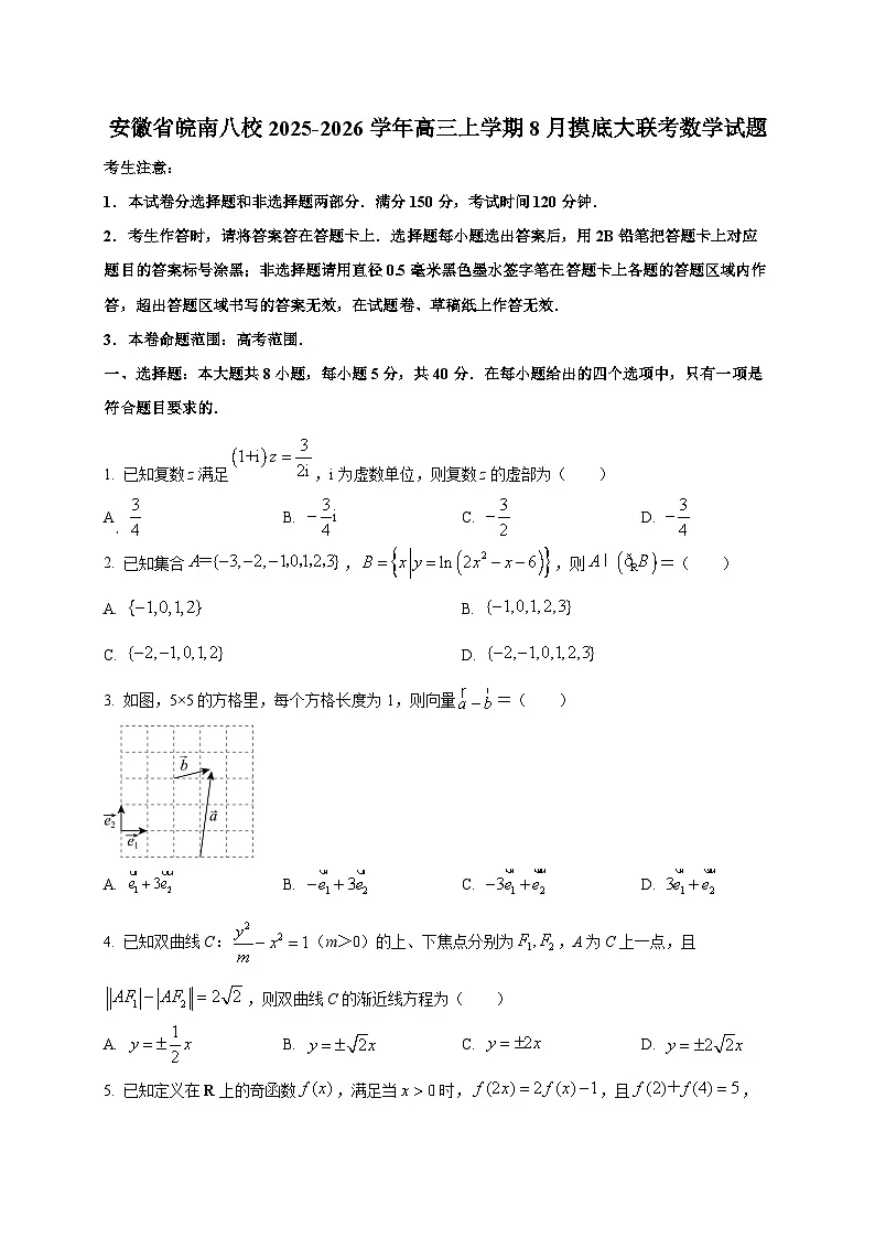 安徽省皖南八校2025~2026学年高三上学期8月摸底大联考数学试卷第1页
