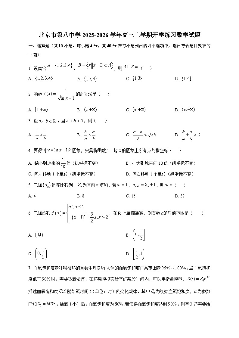 北京市第八中学2025~2026学年高三上学期开学练习数学试卷第1页