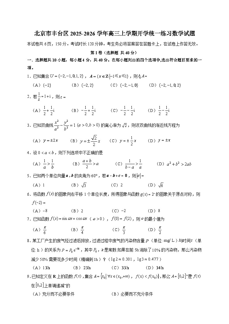 北京市丰台区2025~2026学年高三上学期开学统一练习数学试卷（含答案）第1页