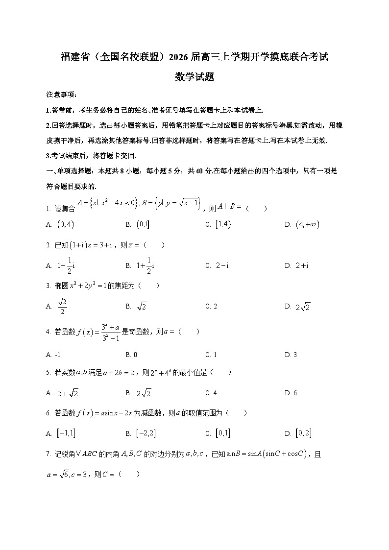 福建省（全国名校联盟）2026届高三上学期开学摸底联合考试数学试卷第1页