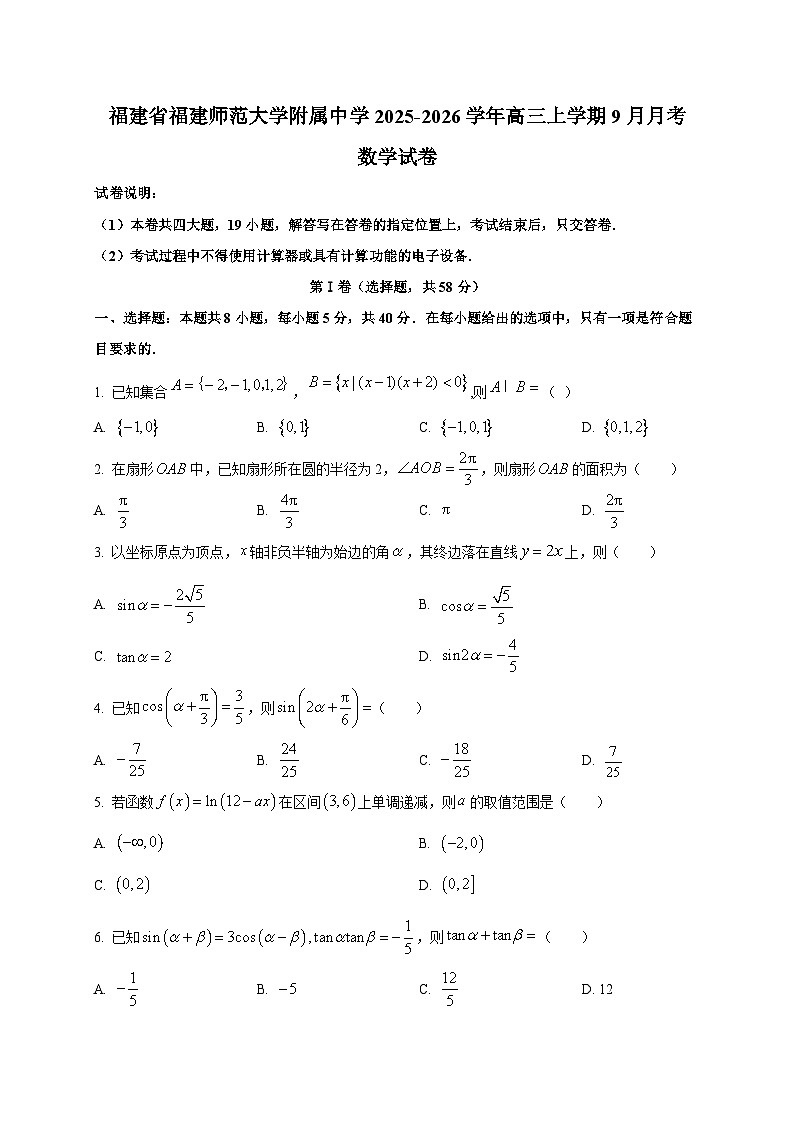 福建省福建师范大学附属中学2025~2026学年高三上学期9月月考数学试卷第1页