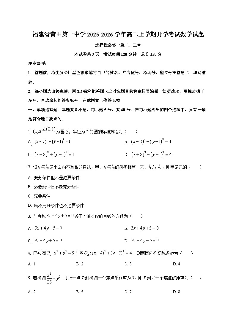 福建省莆田第一中学2025~2026学年高二上学期开学考试数学试卷第1页