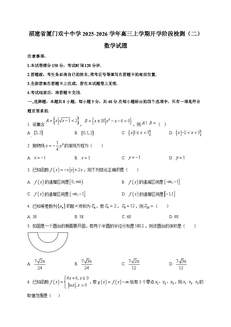福建省厦门双十中学2025~2026学年高三上学期开学阶段检测（二）数学试卷第1页