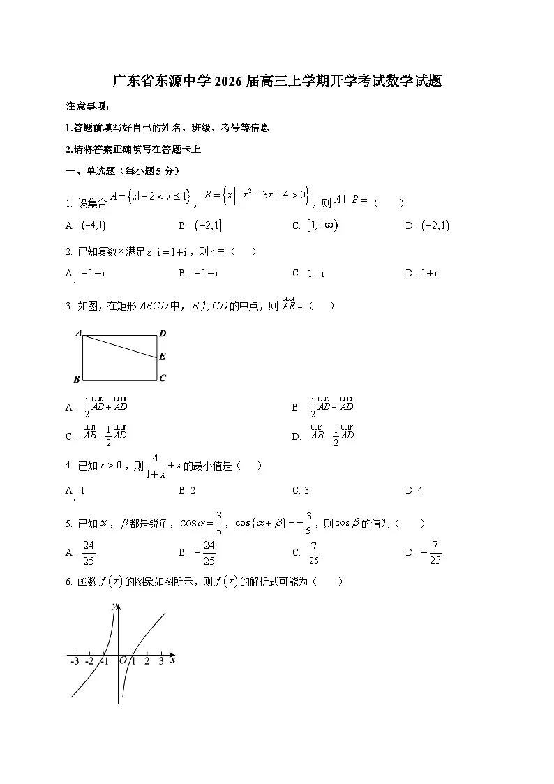 广东省东源中学2026届高三上学期开学考试数学试卷第1页