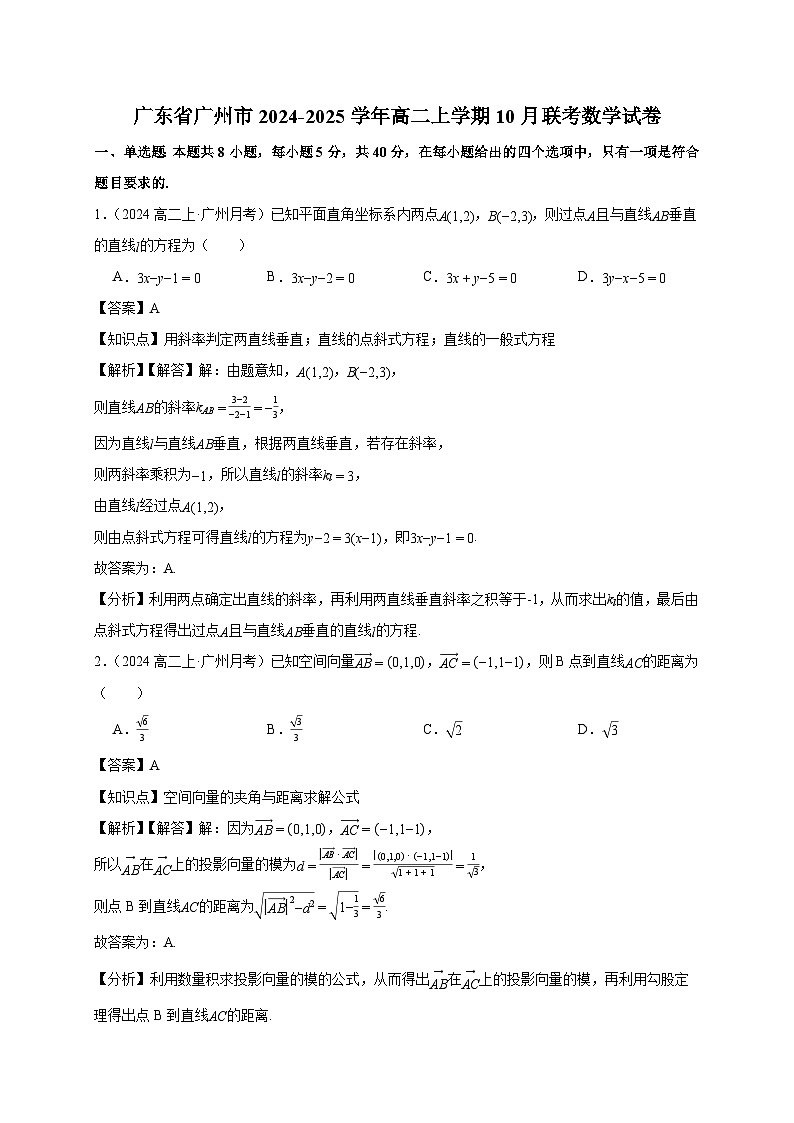 广东省广州市2024-2025学年高二上学期10月联考数学试卷（含解析）第1页
