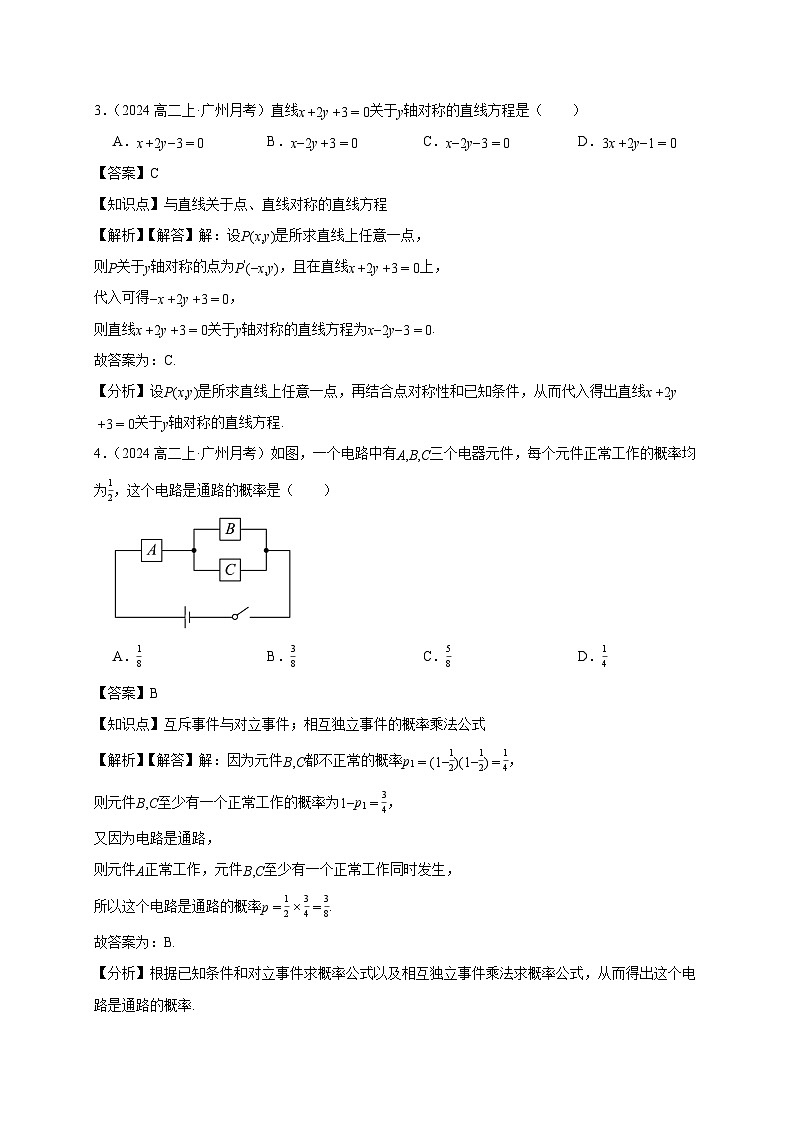 广东省广州市2024-2025学年高二上学期10月联考数学试卷（含解析）第2页