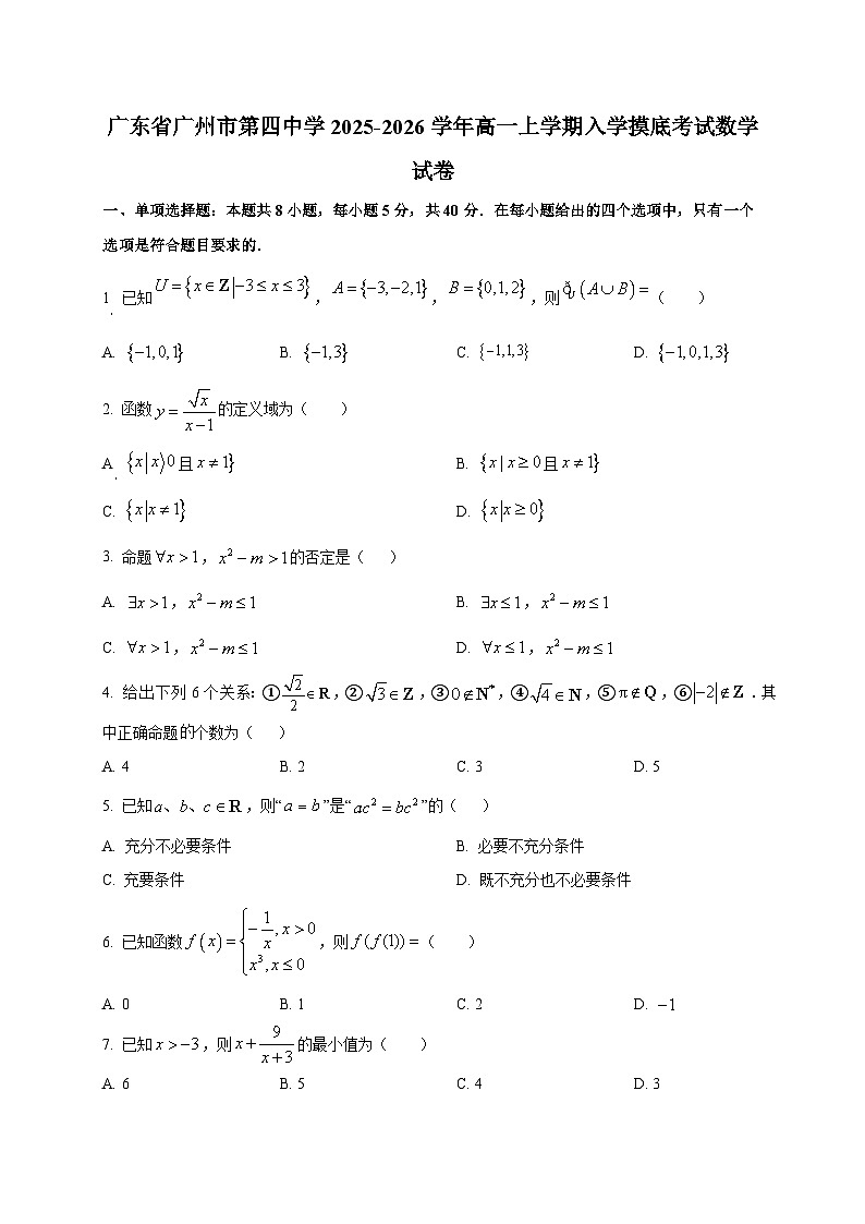 广东省广州市第四中学2025~2026学年高一上学期入学摸底考试数学试卷第1页