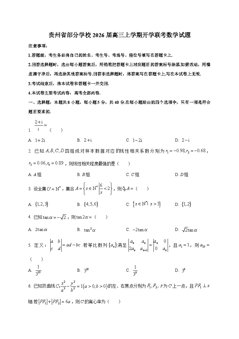 贵州省部分学校2026届高三上学期开学联考数学试卷第1页