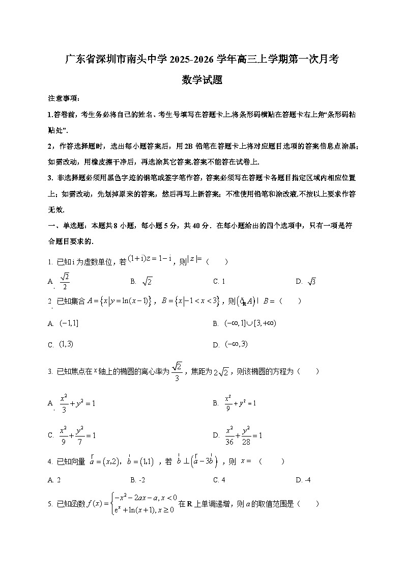 广东省深圳市南头中学2025~2026学年高三上学期第一次月考数学试卷第1页