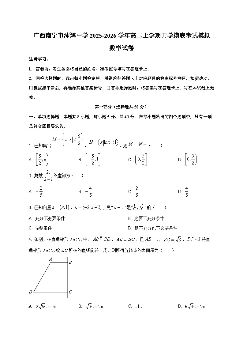 广西南宁市沛鸿中学2025~2026学年高二上学期开学摸底考试模拟数学试卷第1页