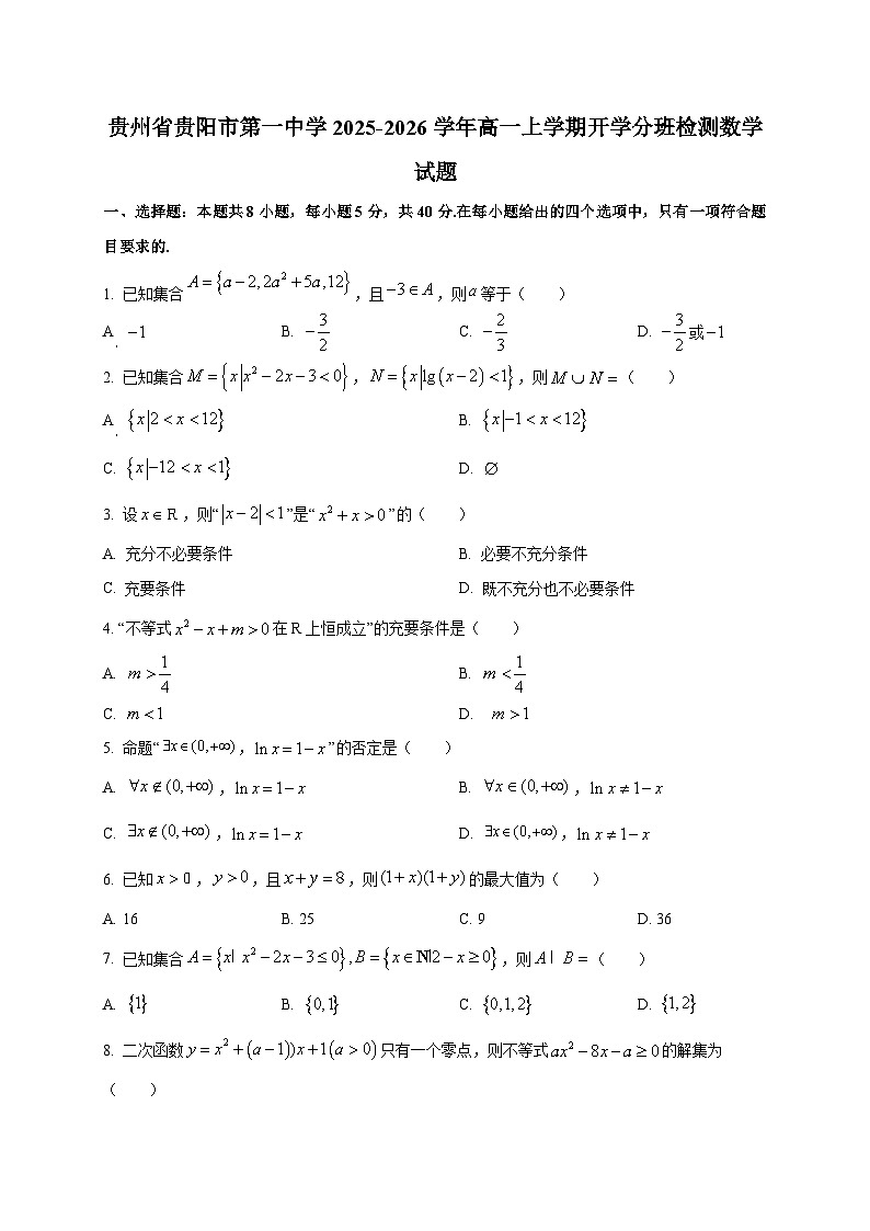 贵州省贵阳市第一中学2025~2026学年高一上学期开学分班检测数学试卷第1页