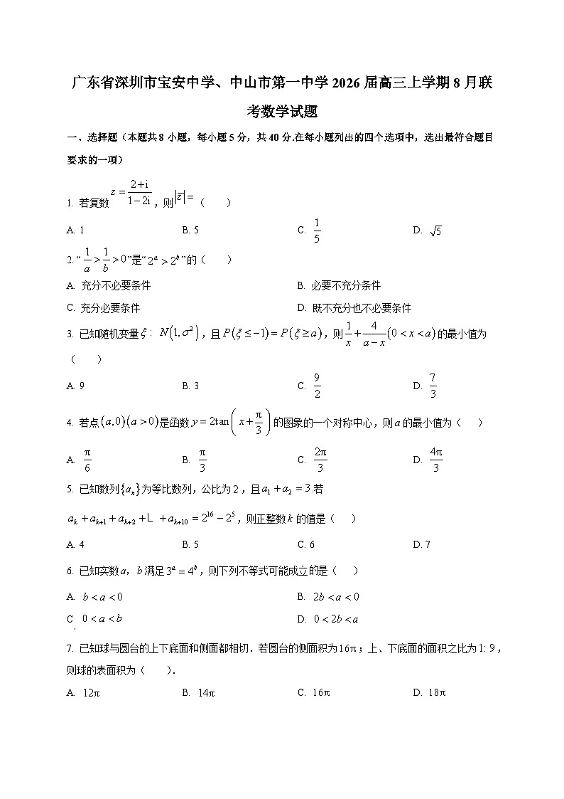 广东省深圳市宝安中学、中山市第一中学2026届高三上学期8月联考数学试卷第1页