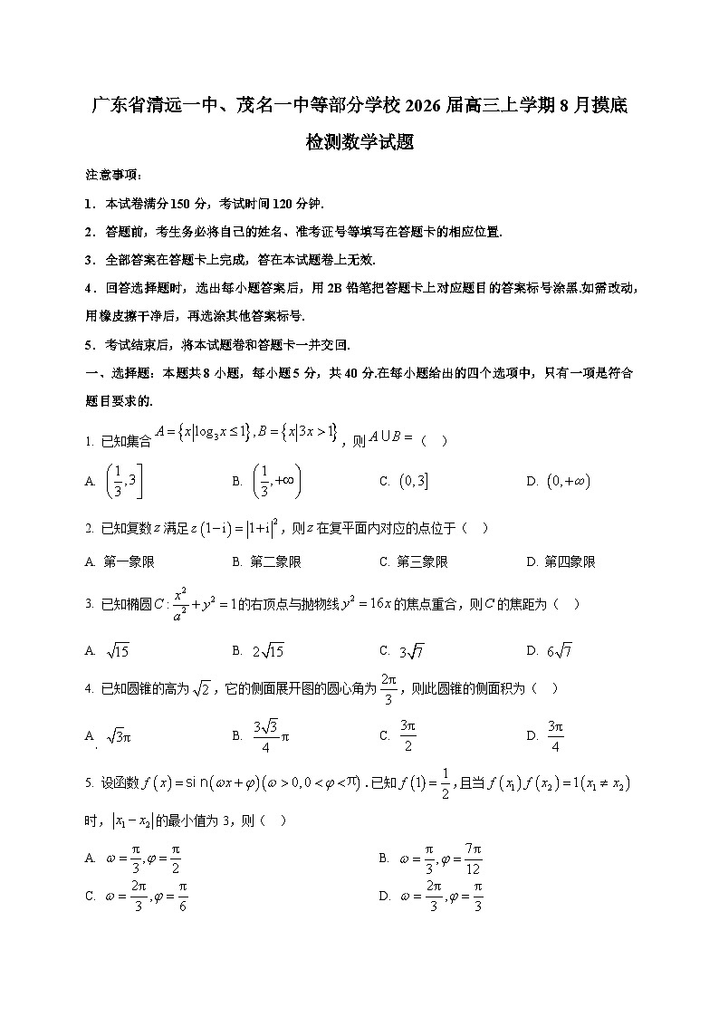 广东省清远一中、茂名一中等部分学校2026届高三上学期8月摸底检测数学试卷第1页