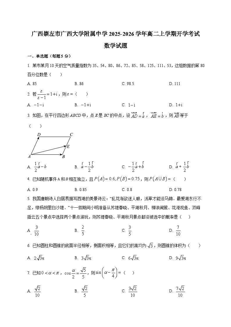 广西崇左市广西大学附属中学2025~2026学年高二上学期开学考试数学试卷第1页