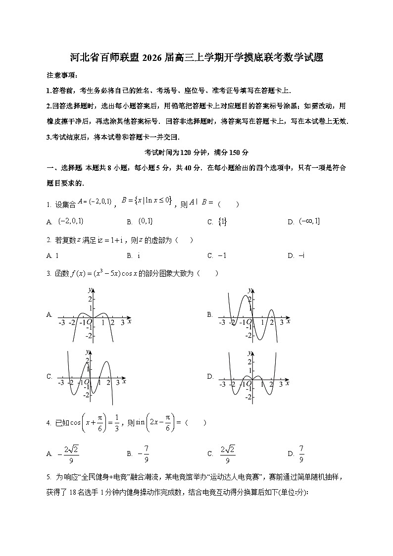 河北省百师联盟2026届高三上学期开学摸底联考数学试卷第1页