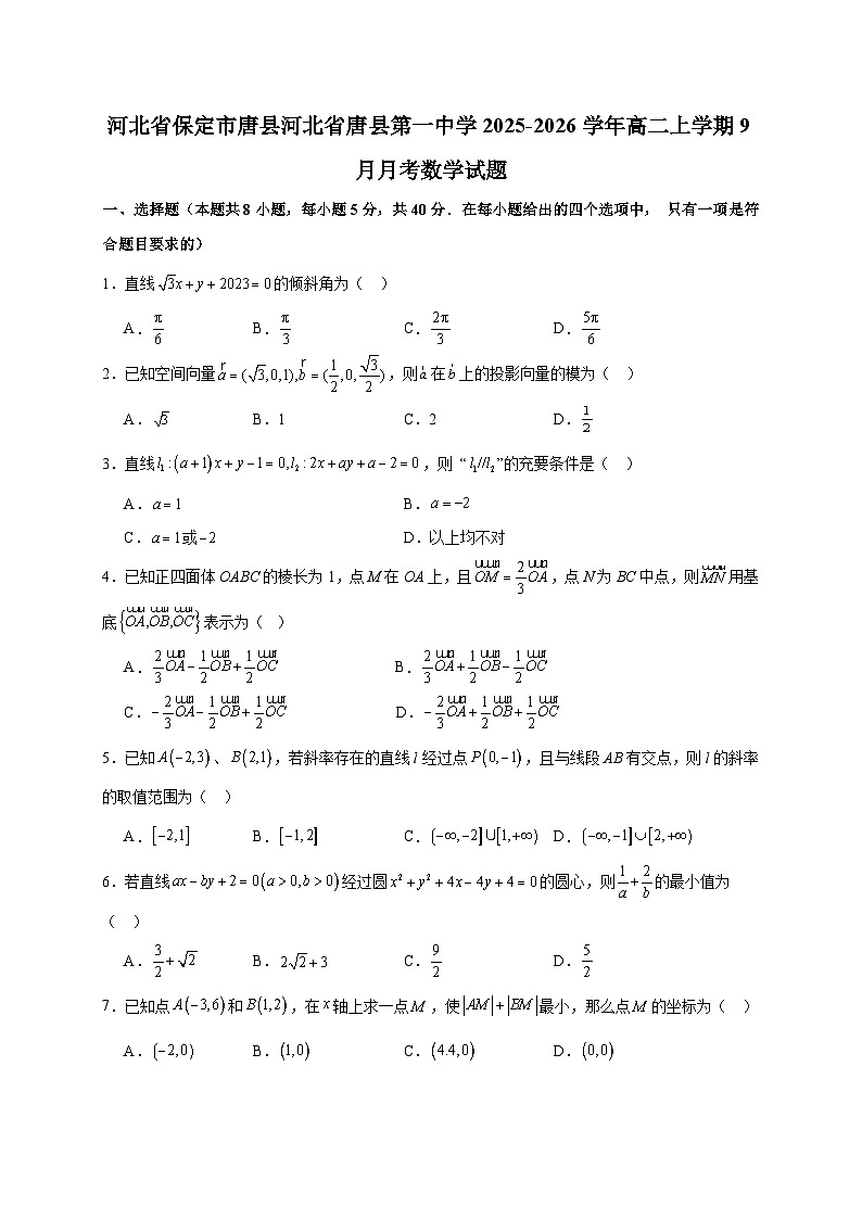 河北省保定市唐县河北省唐县第一中学2025~2026学年高二上学期9月月考数学试卷（含答案）第1页