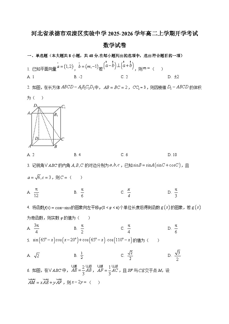 河北省承德市双滦区实验中学2025~2026学年高二上学期开学考试数学试卷第1页