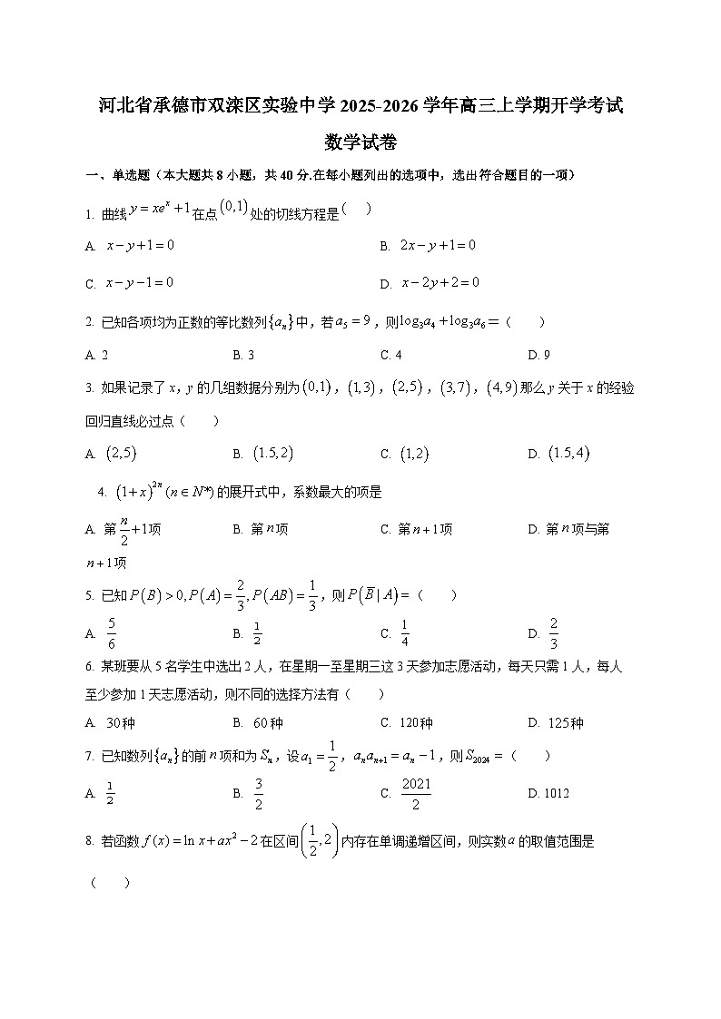 河北省承德市双滦区实验中学2025~2026学年高三上学期开学考试数学试卷第1页
