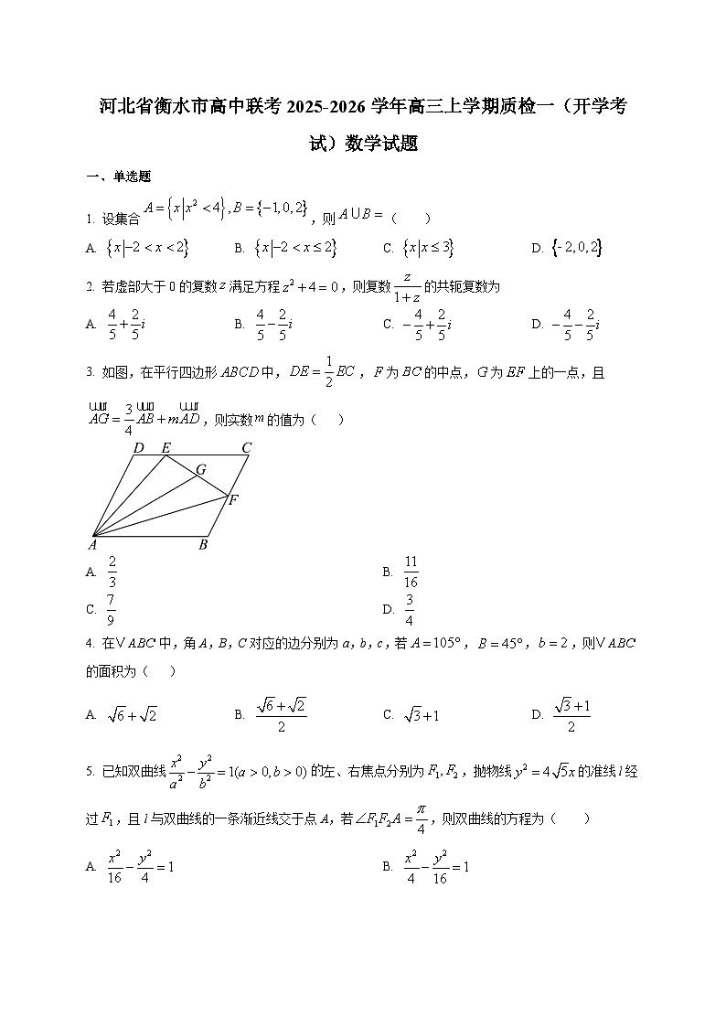 河北省衡水市高中联考2025~2026学年高三上学期质检一（开学考试）数学试卷第1页