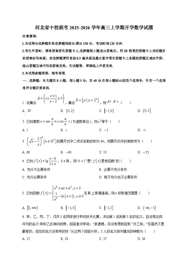 河北省十校联考2025~2026学年高三上学期开学数学试卷第1页