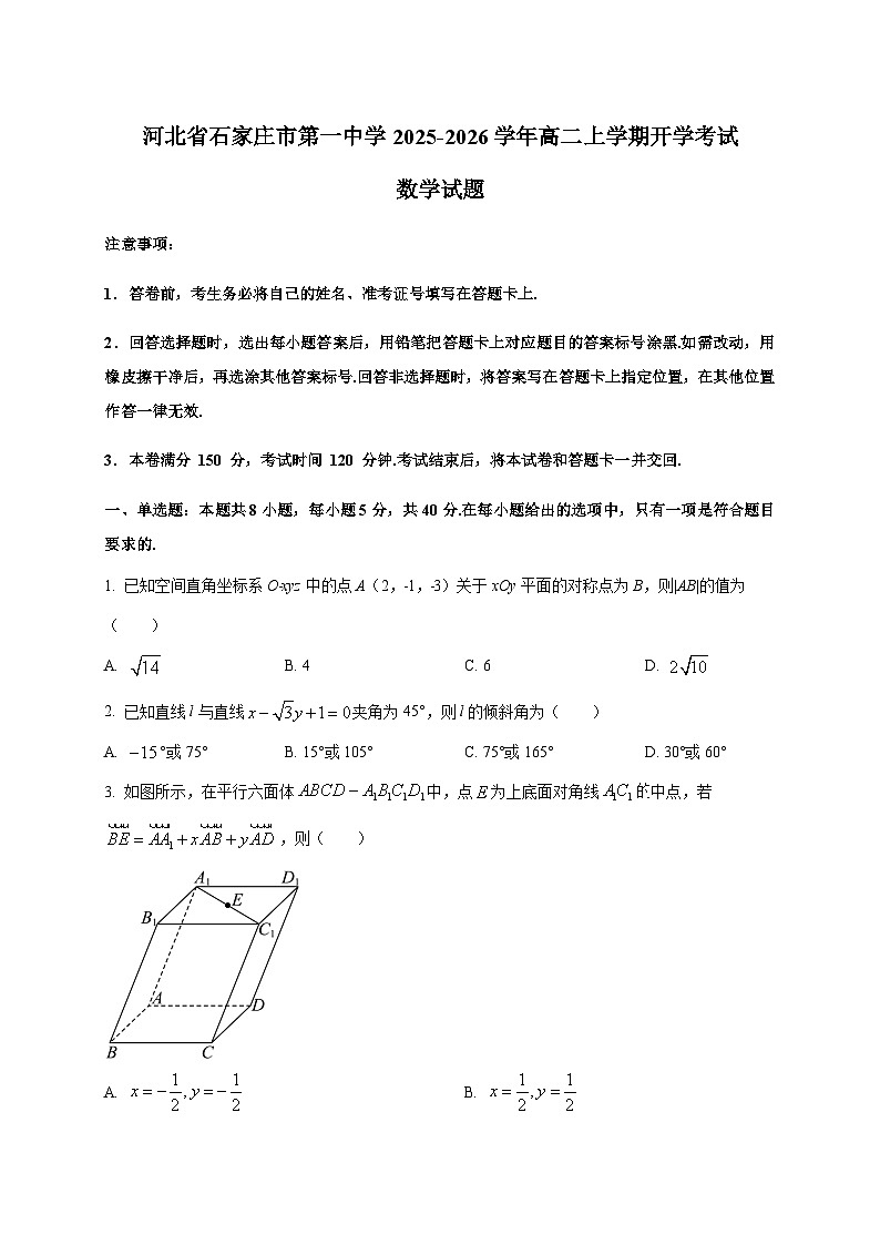 河北省石家庄市第一中学2025~2026学年高二上学期开学考试数学试卷第1页