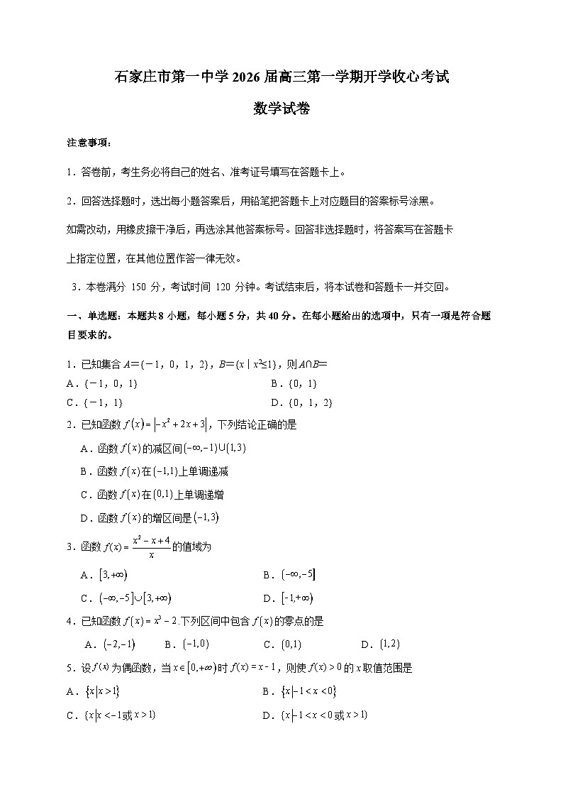 河北省石家庄市第一中学2025~2026学年高三上学期开学收心考试数学试卷（含答案）第1页