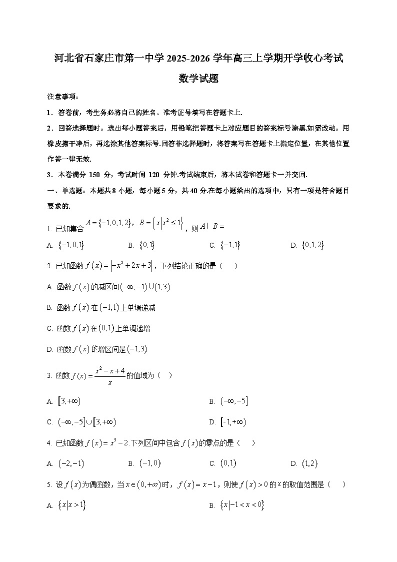 河北省石家庄市第一中学2025~2026学年高三上学期开学收心考试数学试卷第1页