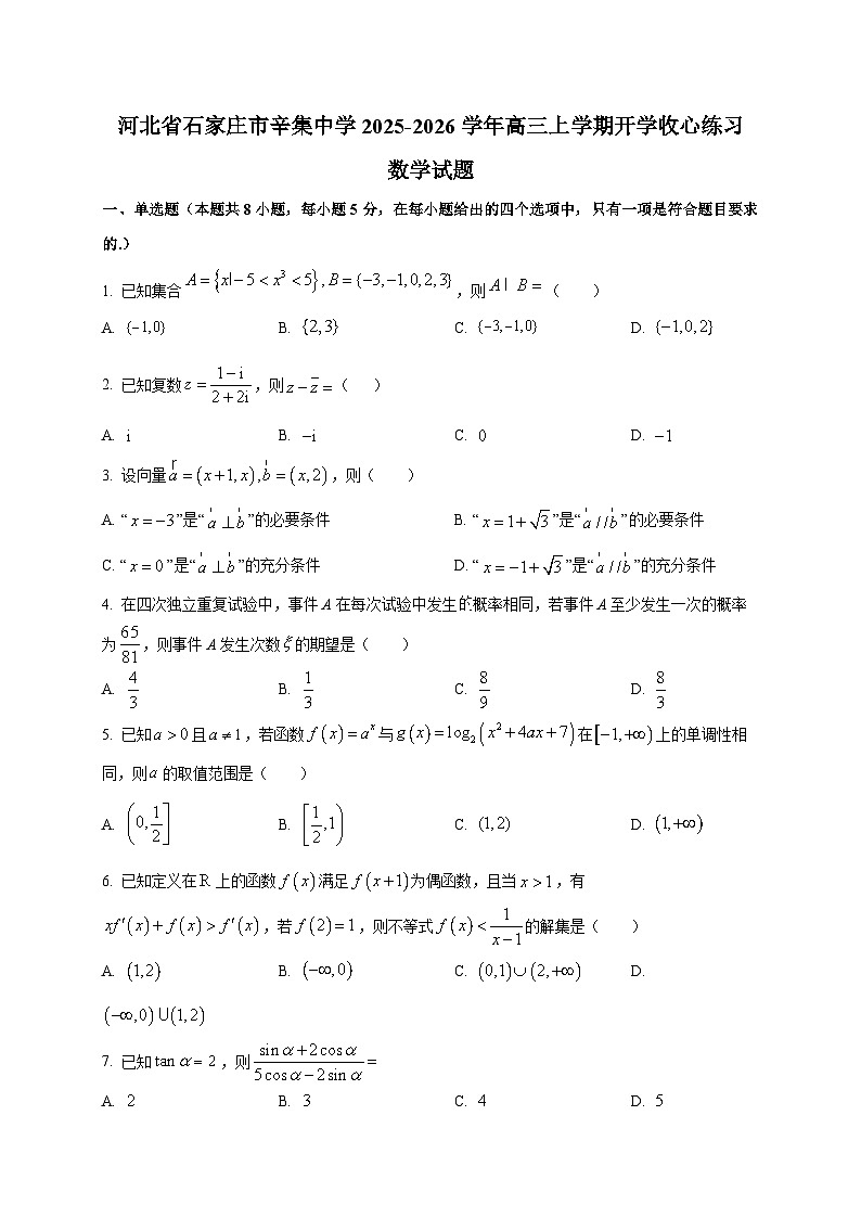 河北省石家庄市辛集中学2025~2026学年高三上学期开学收心练习数学试卷第1页
