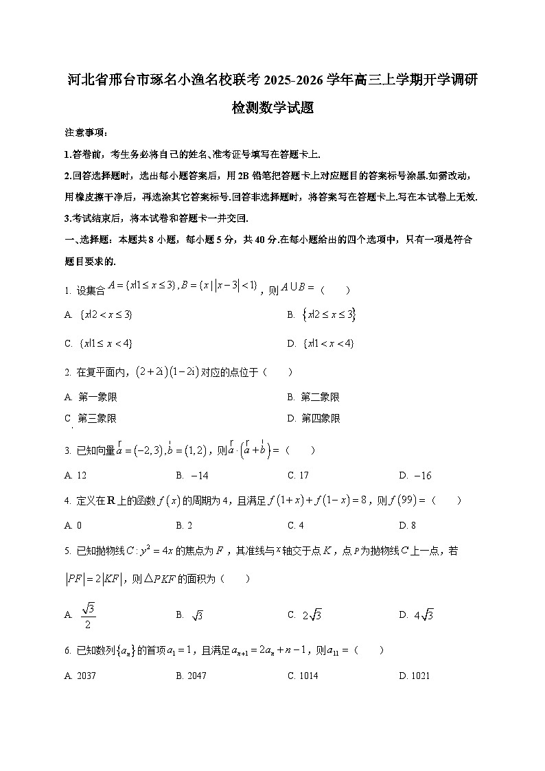 河北省邢台市琢名小渔名校联考2025~2026学年高三上学期开学调研检测数学试卷第1页