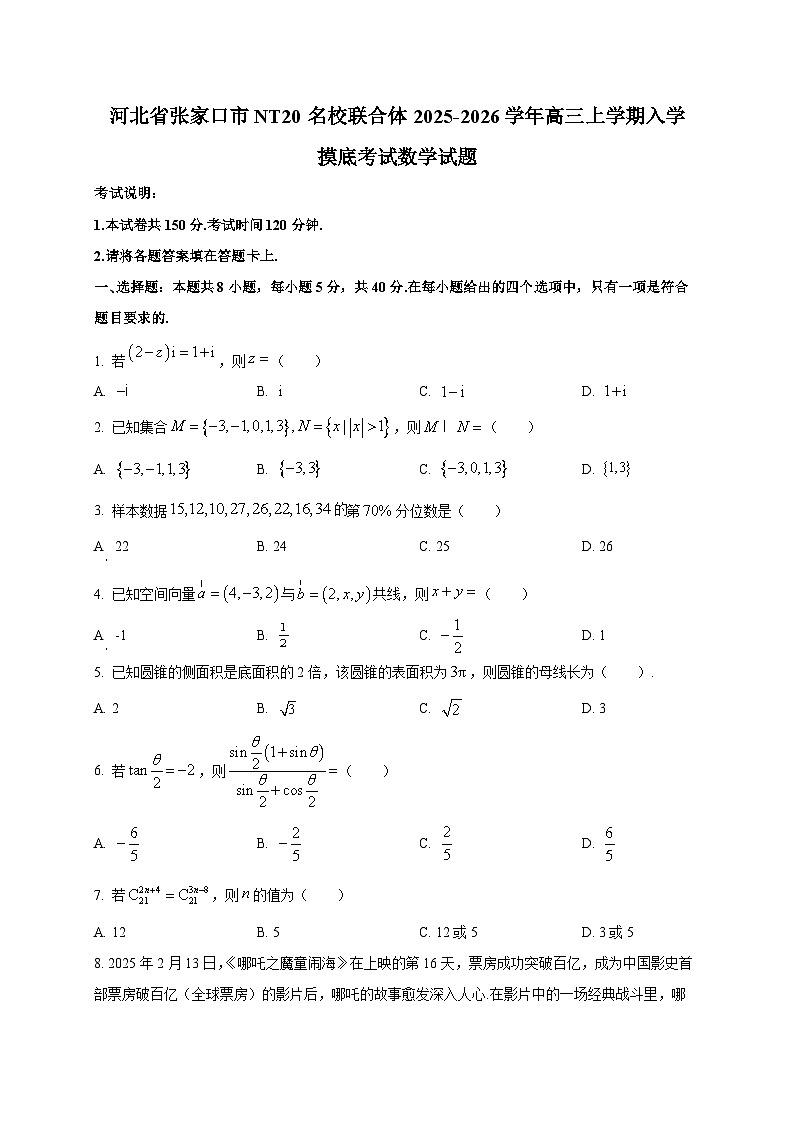河北省张家口市NT20名校联合体2025~2026学年高三上学期入学摸底考试数学试卷第1页