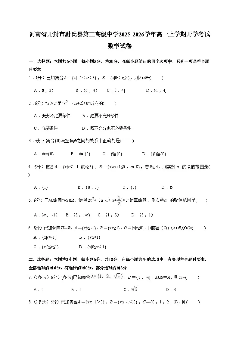河南省开封市尉氏县第三高级中学2025~2026学年高一上学期开学考试数学试卷（含答案）第1页