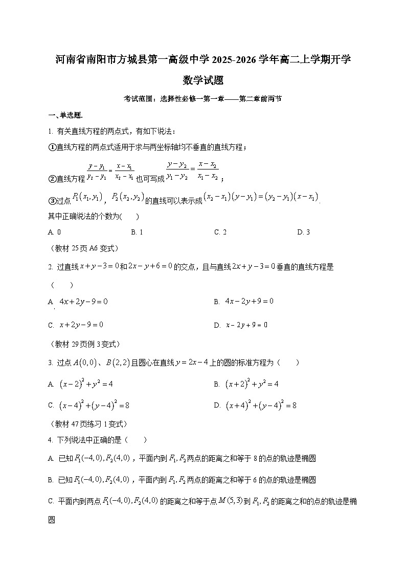 河南省南阳市方城县第一高级中学2025~2026学年高二上学期开学数学试卷第1页