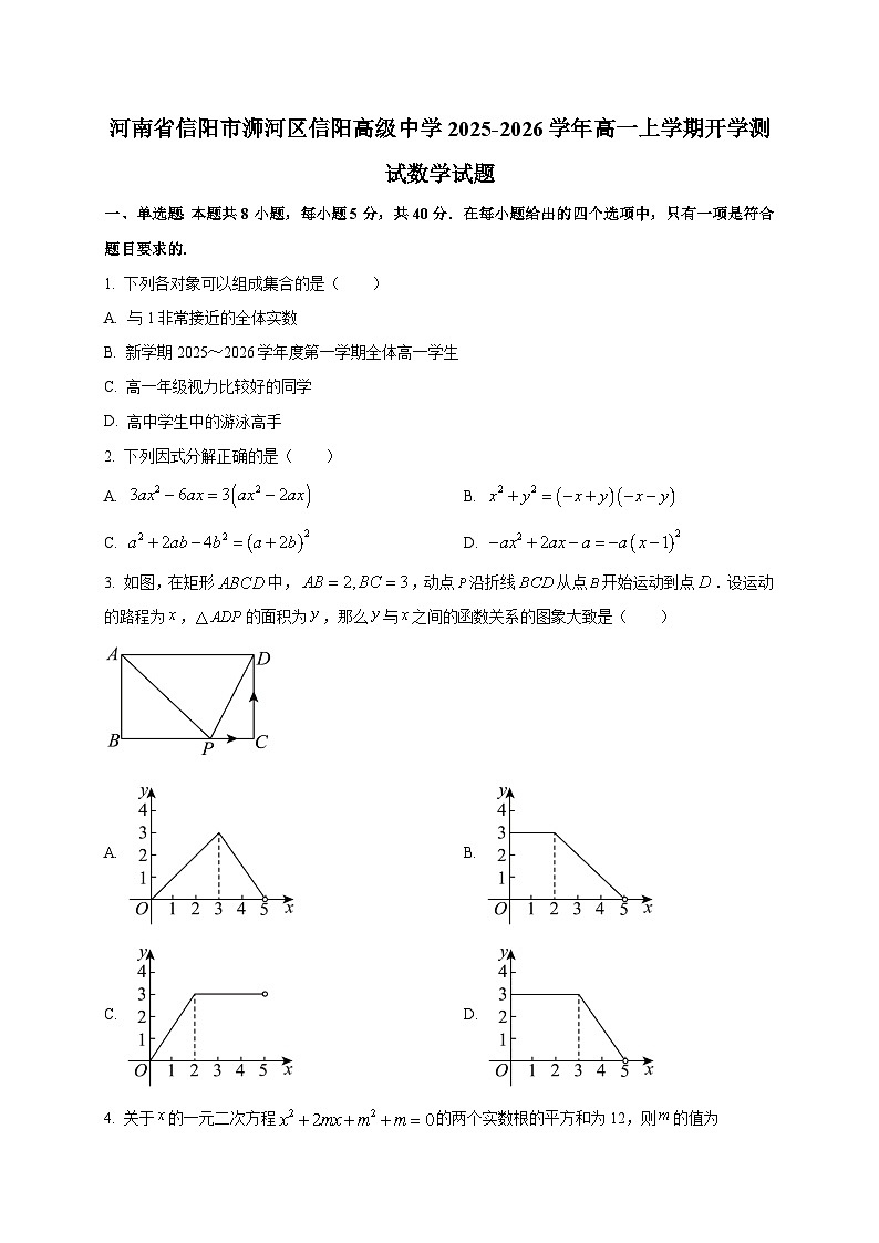 河南省信阳市浉河区信阳高级中学2025~2026学年高一上学期开学测试数学试卷第1页