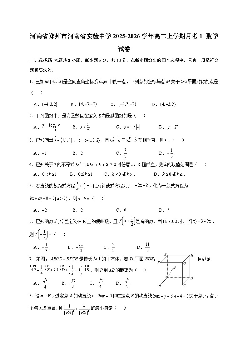 河南省郑州市河南省实验中学2025~2026学年高二上学期月考1数学试卷（含答案）第1页